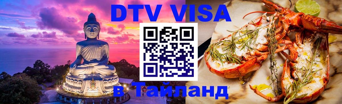 Электронная виза DTV в Тайланд Копейск 