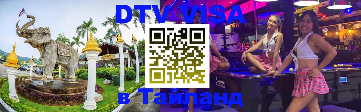 Сколько стоит виза DTV в Тайланд 
