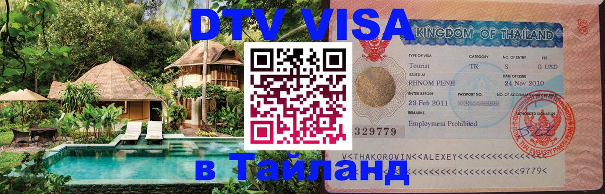 DTV Visa Thailand — прайс и условия, виза без дополнительных документов - 